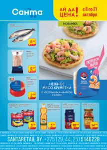 Скидки и акции в магазинах "Санта"!